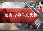 荒野行动单发有什么优势 单发武器推荐