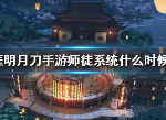 天涯明月刀手游师徒关系出了吗 师徒系统什么时候有