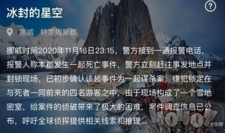 犯罪大师冰封的星空凶手是谁 冰封的星空案件分析