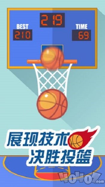 我投篮贼准