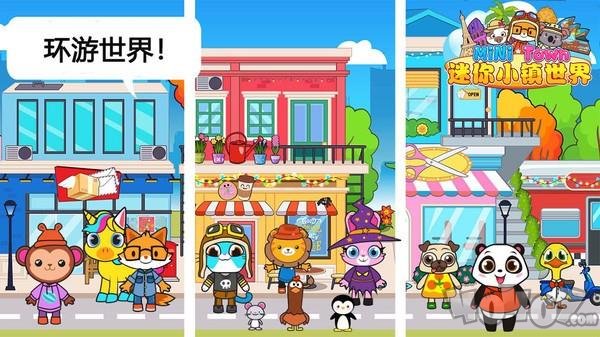 迷你小镇世界