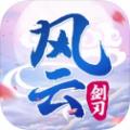 风云剑刃