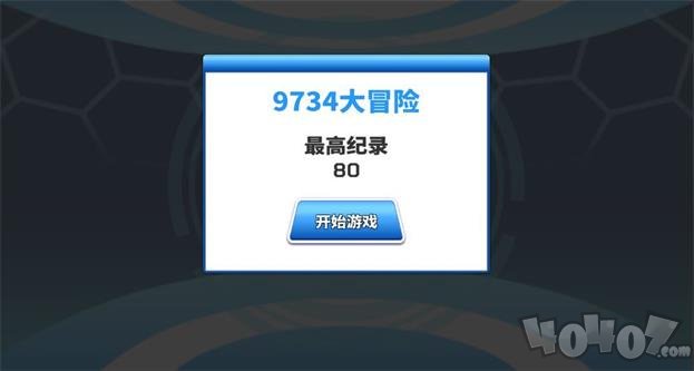 9734大冒险