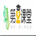 第二课堂app