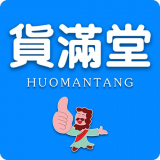 货满堂2020