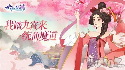 我的仙门放置修仙