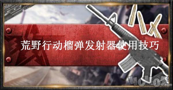 荒野行动榴弹发射器是什么 榴弹发射器性能介绍