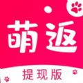 萌返