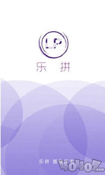 乐拼