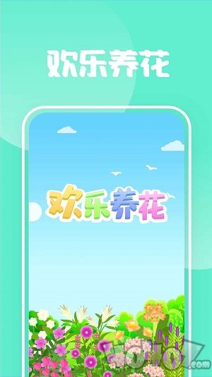欢乐养花