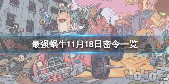 最强蜗牛11月18日新增密令是什么 最新密令大全可复制2020