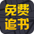 免费追书app