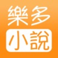 樂多小說app