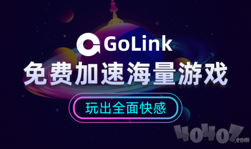 光环4游戏报错怎么解决？GoLink免费加速器为玩家极速助力