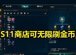 英雄联盟新赛季S11无限刷钱bug攻略 lol怎么无限刷钱
