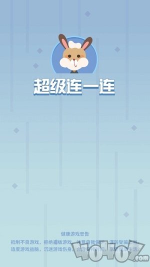 超级连一连