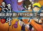 火影忍者11月19日每日一题答案 每日一题答案