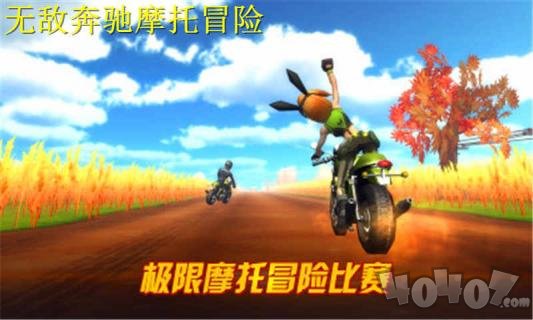 无敌奔驰摩托冒险