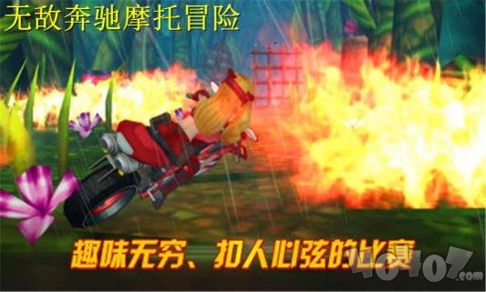 无敌奔驰摩托冒险