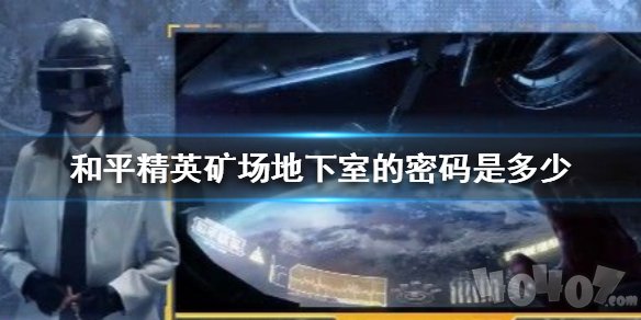 和平精英矿场地下室密码 地下室密码是多少