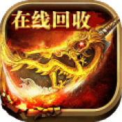 新开亿万级传奇