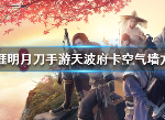 天涯明月刀手游天波府怎么卡 天波府空气墙卡法