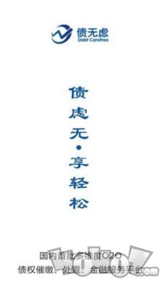 债无虑