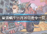 最强蜗牛11月20日密令是什么 11月最新密令大全2020
