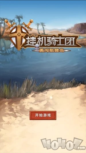 挂机骑士团