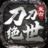 刀刀绝世高爆传奇