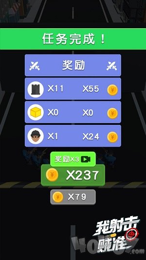 我射击贼准