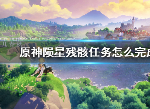原神陨星残骸任务完成方法 陨星残骸怎么完成