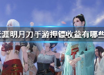 天涯明月刀手游押镖做吗 押镖有什么收益