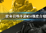 使命召唤手游M16好用吗 M16介绍