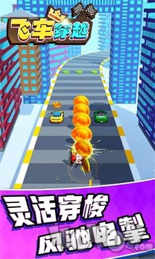 飞车穿越