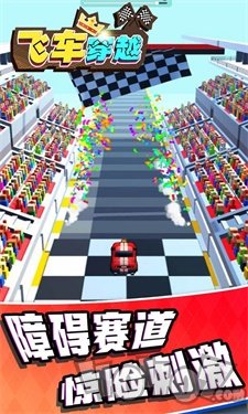 飞车穿越