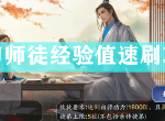 天涯明月刀手游恩师值怎么刷 师徒经验速刷攻略