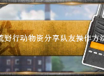 荒野行动怎么给队友物资 物资分享队友操作方法