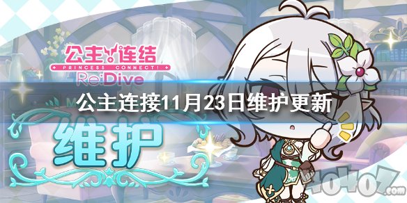 公主連結11月23日維護更新介紹 公主連結11月23日維護更新有哪些內容