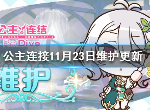 公主连结11月23日维护更新介绍 公主连结11月23日维护更新有哪些内容