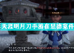 天涯明月刀手游捕快崔显德案选择什么证据 崔显德案图文攻略