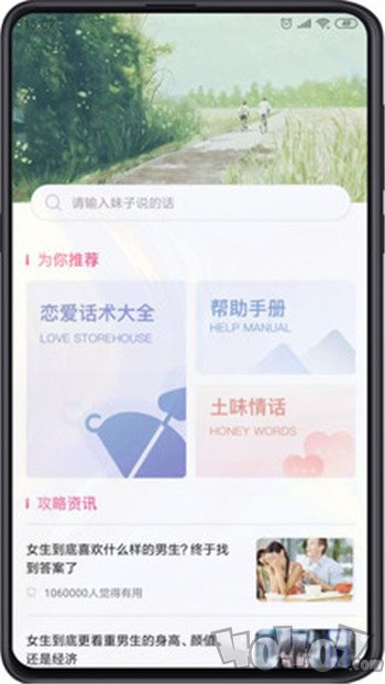 追爱秘籍app