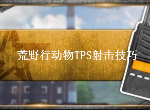 荒野行动第一人称视角怎么打 FPS射击技巧分享