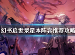 幻书启世录星本怎么打 打星本阵容推荐