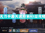 天涯明月刀手游天波府83层怎么打 释楼云平民玩家通关技巧