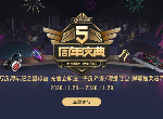 嗨玩雷神五周年庆典，价值百万豪礼免费送不停！