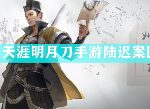 天涯明月刀手游陆迟案选择什么证据 捕快断案陆迟案图文攻略