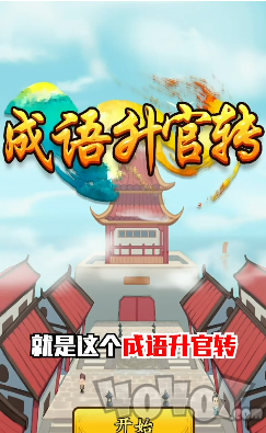 成语升官转