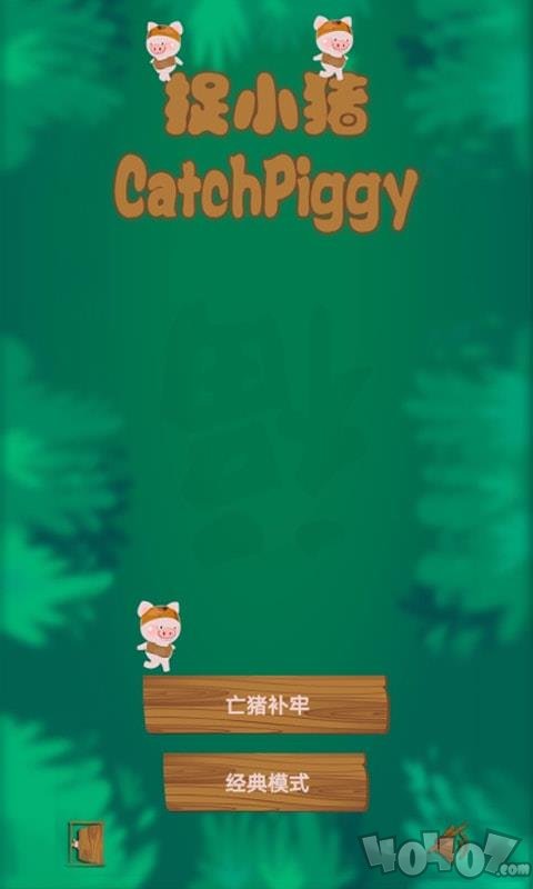 一起捉小猪