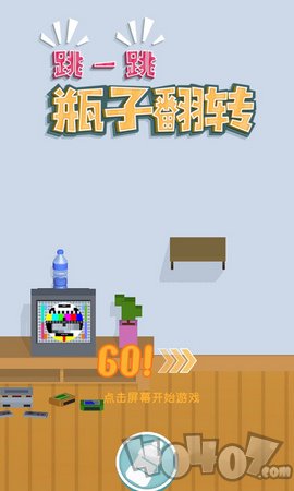 跳一跳瓶子翻转
